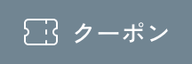 限定クーポン