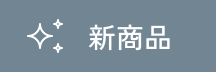 新作情報