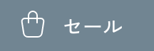 SALE情報