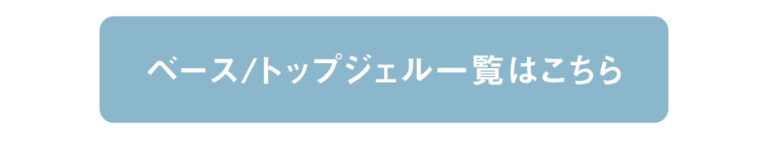 ベース/トップジェル一覧はこちら