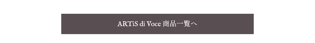 ARTiS di Voce 商品一覧へ