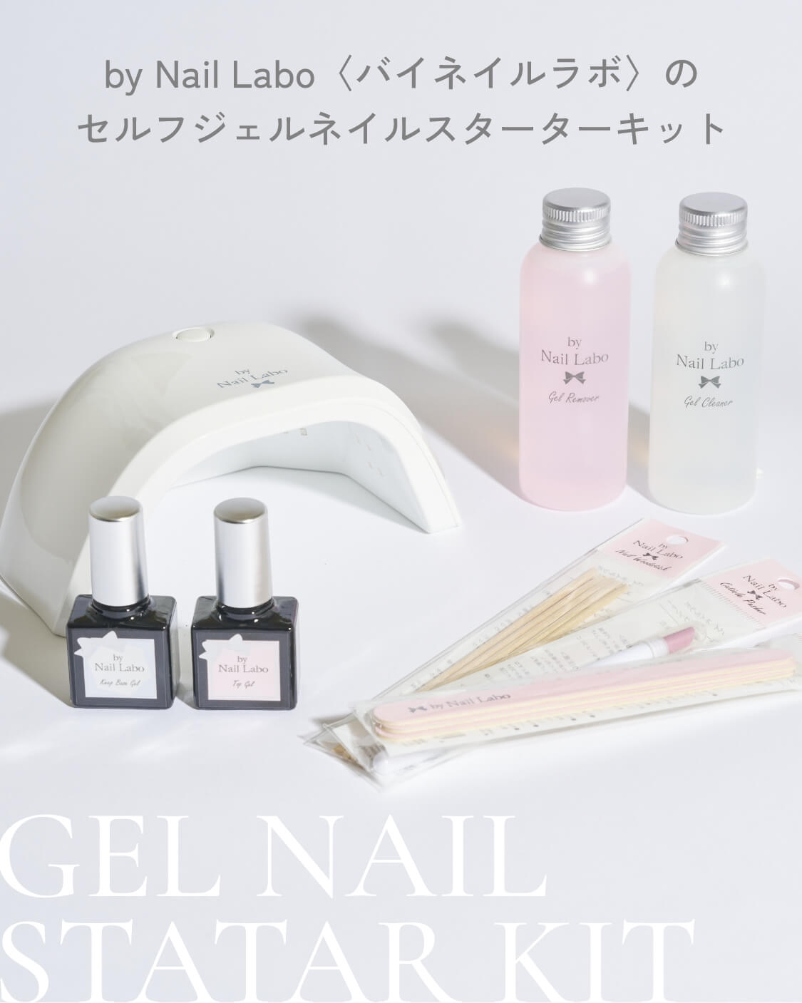 by Nail Labo〈バイネイルラボ〉のセルフジェルネイルスターターキット