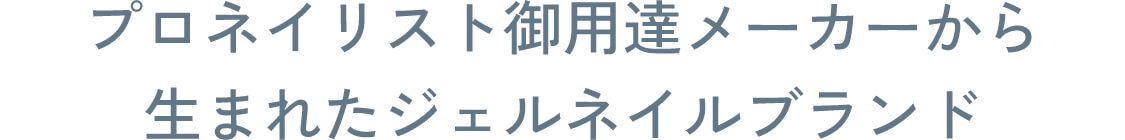 プロネイリスト御用達メーカーから生まれたジェルネイルブランド