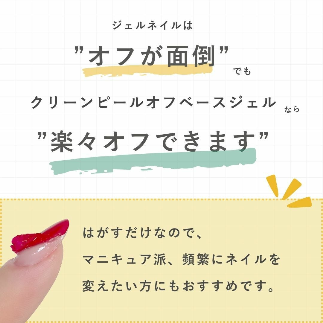 クリーンピールオフベースジェル（オフはペロンとはがすだけ）の通販